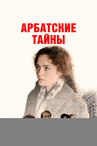 Арбатские тайны
